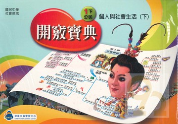 彗星國中全腦開竅寶典公民7下