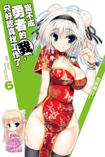 當不成勇者的我，只好認真找工作了。（6）[二手書_全新]