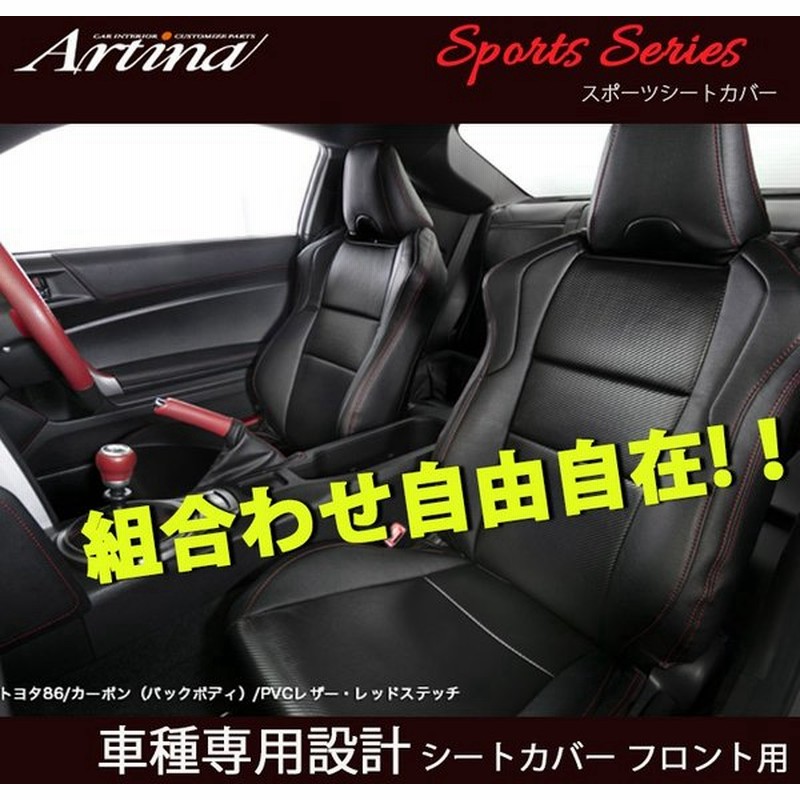 S660 シートカバー Jw5 スエード カーボン フロント一式 2脚 アルティナ 品番 3035 スポーツシートカバー Artina Sports Seat Cover 通販 Lineポイント最大0 5 Get Lineショッピング