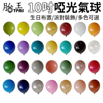 加厚 2.2克 10吋 啞光氣球 氣球 乳膠氣球 復古氣球  派對裝飾 10吋氣球 加厚氣球 2.2克氣球  生日氣球