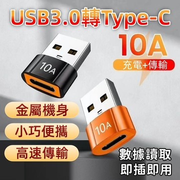 【隔日到貨💥】10A高速傳輸 OTG轉接頭 USB轉Type-C轉接器 充電線轉接頭 TYPE-C轉USB轉接頭