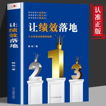 （爆款熱賣）（國際精品）【免運】正版 讓績效落地 公司KPI績效 企業司經營績效管理 工作手冊