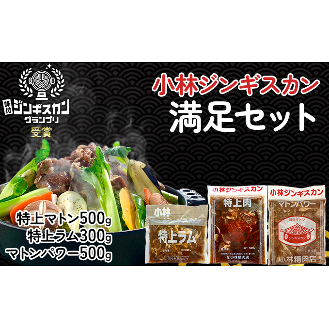 ＜味付ジンギスカングランプリ受賞＞小林ジンギスカン 満足セット(特上マトン500g×2、特上ラム300g、マトンパワー500g)｜北海道 滝川市 味付ジンギスカン ジンギスカン 成吉思汗 羊肉 肉 お