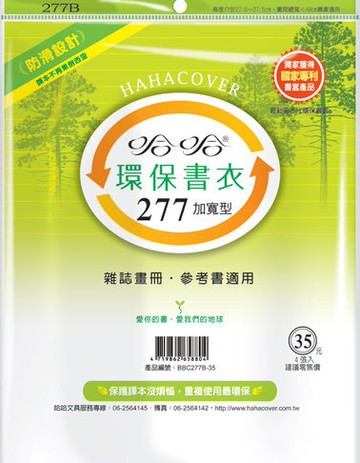 哈哈書套 27.8x48cm 環保書衣(加寬型) 4張 / 包 BBC277B｜領券最高折$220