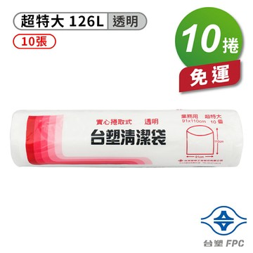 台塑 實心 清潔袋 垃圾袋 (超特大) (透明) (126L) (91*110cm)  X 10捲 免運費【APP滿額下單10%點數(單一帳號最高1500點)】8/31止