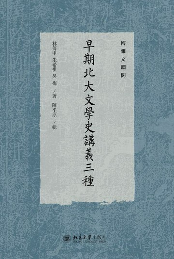 【電子書】早期北大文學史講義三種