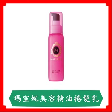 瑪宣妮美容精油捲髮乳75ml/支