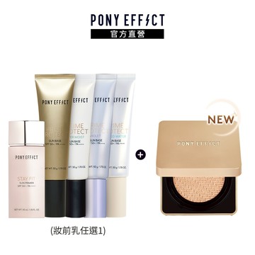 【PONY EFFECT】水透光持久無瑕氣墊組(妝前乳任選+金磚升級版(一盒二蕊))