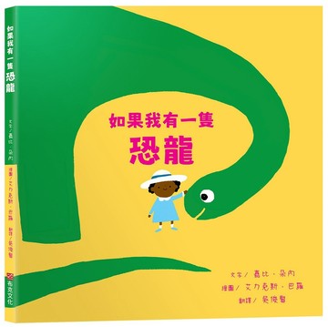 如果我有一隻恐龍【SEL 情緒素養｜培養責任感｜同理心】-成為一名真正的養寵物專家-打破想像力天花板
