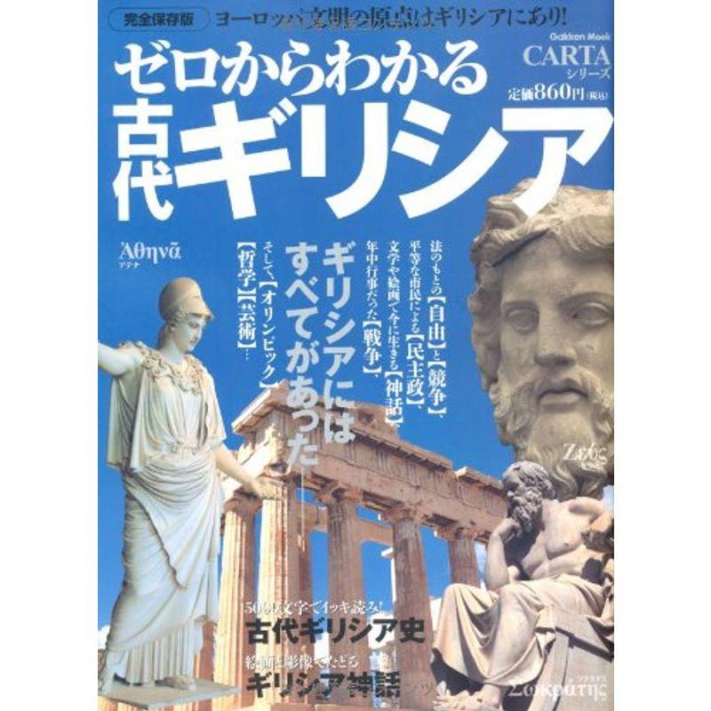 ゼロからわかる古代ギリシア?ヨーロッパ文明の原点はギリシアにあり (Gakken Mook CARTAシリーズ)