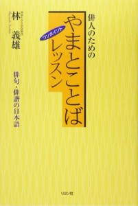  やまとことばワンポイントレッスン 俳人のための／林義雄(著者)