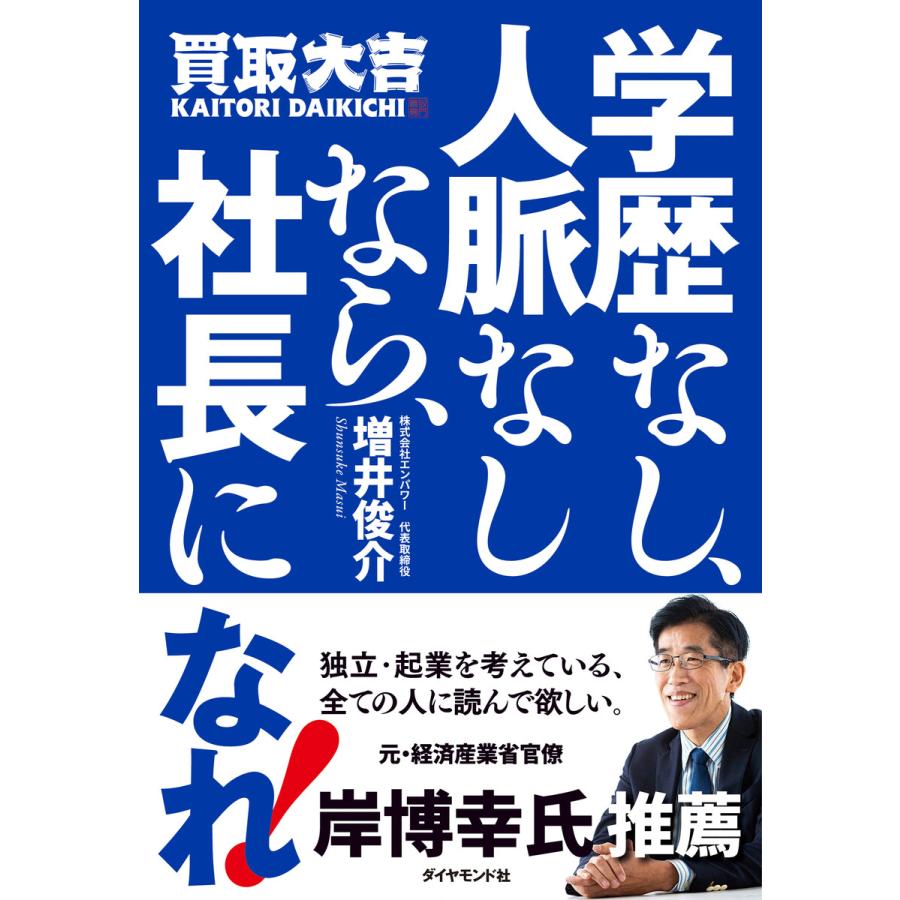 学歴なし,人脈なしなら,社長になれ