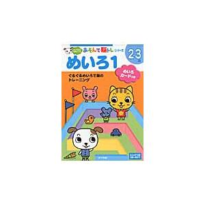 めいろ１　２〜３歳あそんで脳トレシリーズ