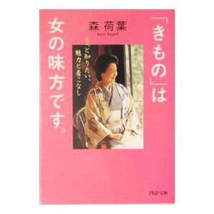 「きもの」は女の味方です。／森荷葉