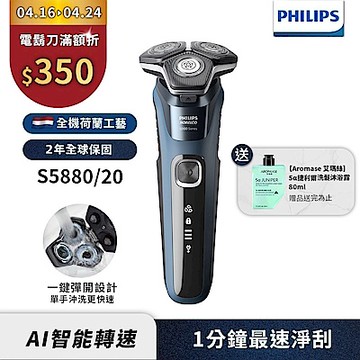 【Philips飛利浦】S5880/20智能電動刮鬍刀/電鬍刀