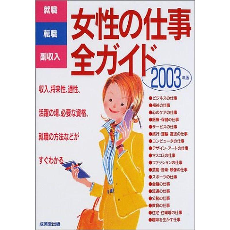 女性の仕事全ガイド 2003年版?就職・転職・副収入