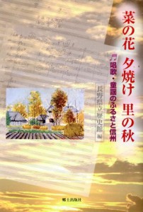  菜の花夕焼け里の秋　唱歌・童謡のふるさと信州／長野県立歴史館(著者)