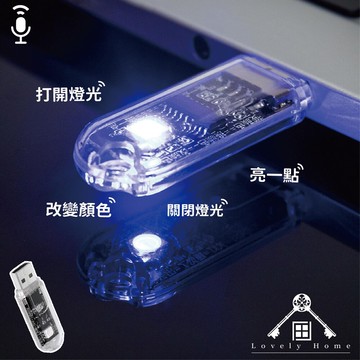 (台中 可愛小舖)usb語音聲控燈 智能語音燈 usb小夜燈 智能聲控 七彩氛圍燈 床頭燈
