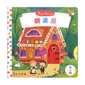 上人(Y31-57)推拉轉-糖果屋