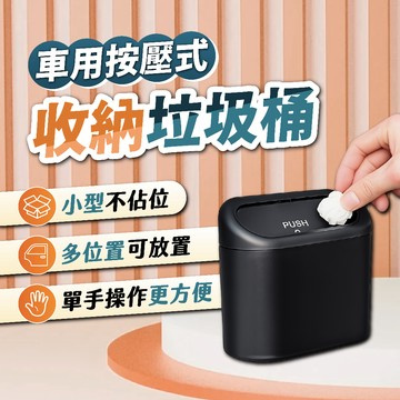 車用按壓式垃圾桶 多功能收納盒 車門椅背中控置物盒 PUSH小型垃圾桶
