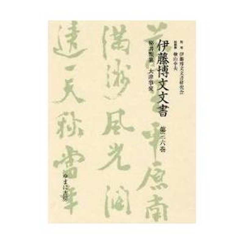 伊藤博文文書 第３６巻 影印 / 伊藤博文文書研究会／監修 檜山幸夫／総編集 | LINEブランドカタログ