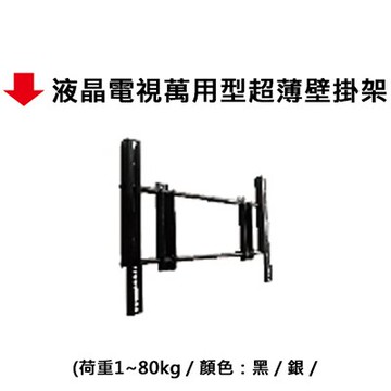 【文具通】液晶電視萬用型超薄壁掛架【APP滿額下單10%點數(單一帳號最高5000點)】1/31止