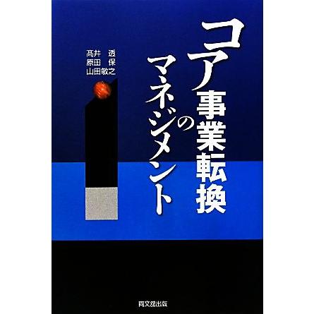 コア事業転換のマネジメント／高井透，原田保，山田敏之