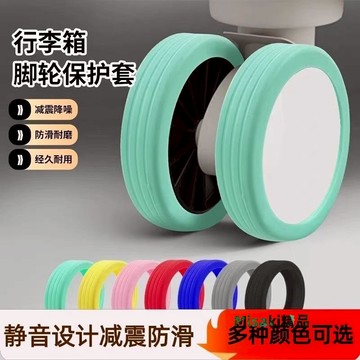 行李箱替換輪子橡膠套拉桿箱保護套配件旅行箱靜音輪套萬向輪膠圈-Misaki精品