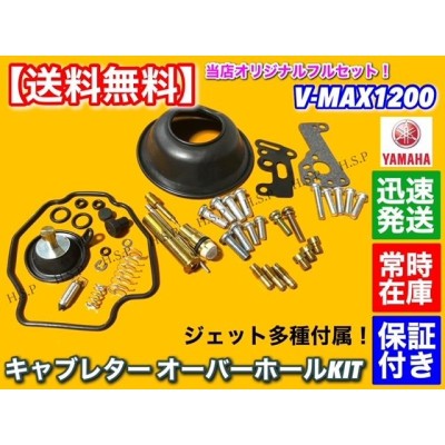 ヤマハ VMAX 1200 キャブレター オーバーホール キット V-MAX