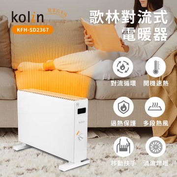 Kolin歌林對流式電暖器KFH-SD2367
