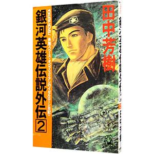 銀河英雄伝説外伝(2)−ユリアンのイゼルローン日記−／田中芳樹