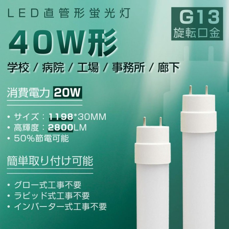 20本セット]直管型ledランプ 40w形 工場用led照明 20w 工場用led照明