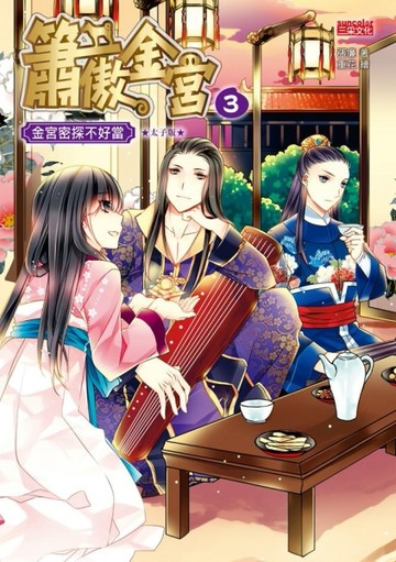 簫傲金宮（3）：金宮密探不好當（太子番外版）[二手書_良好]