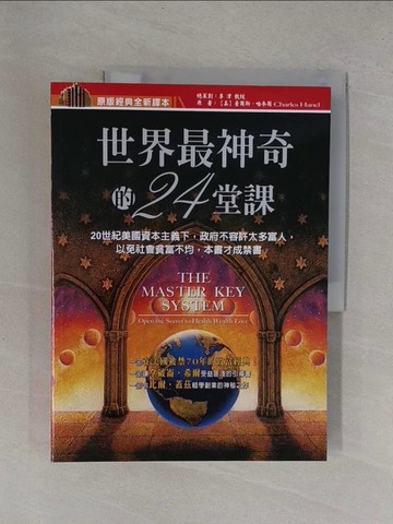 【書寶二手書T1／勵志_Y9M】世界最神奇的24堂課_查爾斯‧哈奈爾