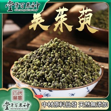 【神農百草堂】吳茱萸 吳萸 茶辣 漆辣子 伏辣子 自然曬幹 泡水泡茶 250g-500g【原材批發】