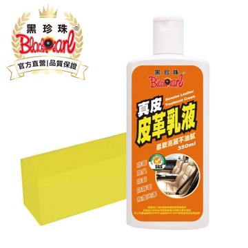 【黑珍珠官方直營】真皮皮革乳--350ml(2入組)