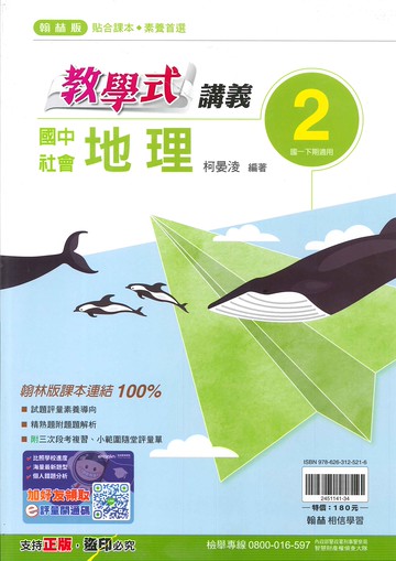 翰林版-國中1下-教學式講義-地理2-七年級下學期-114學年適用
