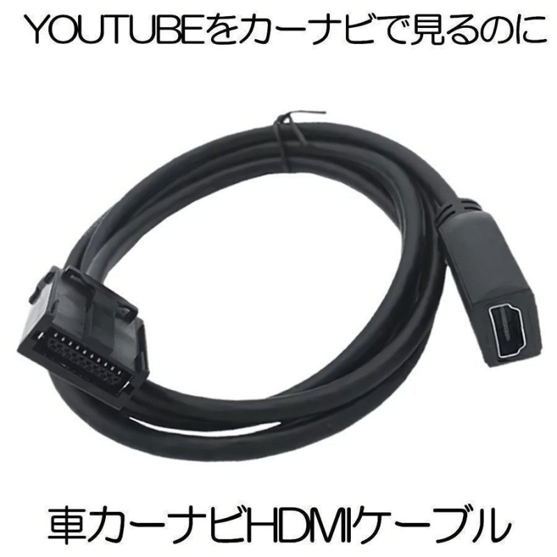 車 カーナビ用 HDMIケーブル Eタイプ 1.5m トヨタ ホンダ