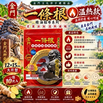 金門一條根 品麟 一條根 遠紅外線 精油貼布 鋁箔10片裝《溫熱有感》🔥