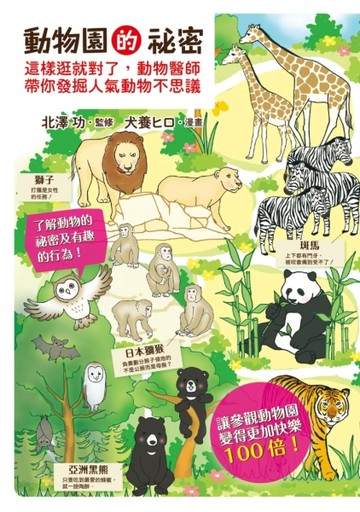 動物園的祕密：這樣逛就對了，動物醫師帶你發掘人氣動物不思議[二手書_良好]