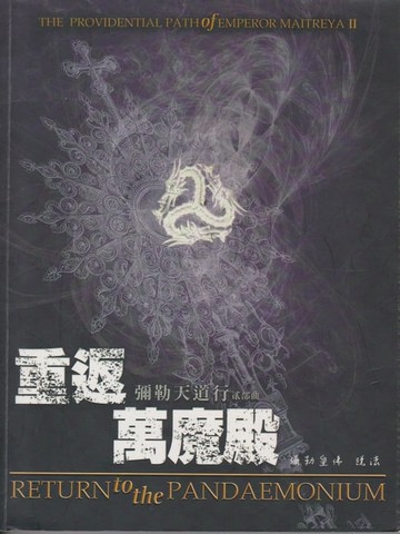 【電子書】彌勒天道行【二部曲】