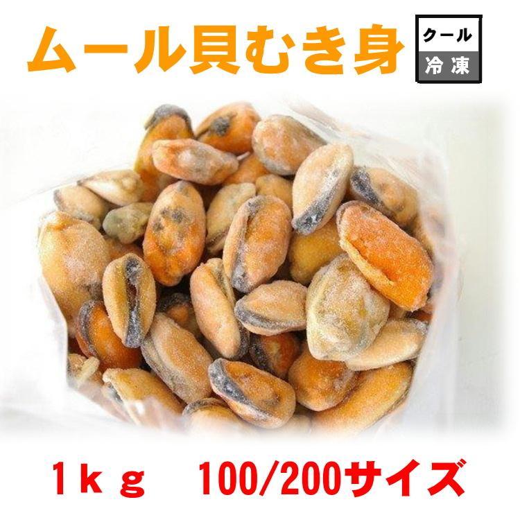 ムール貝　むき身（冷凍）1kg剥き身100-200粒入