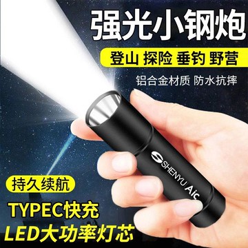 【高品質超低價】手電筒強光充電超亮長續航遠射迷你小便攜戶外家用防水學生應急燈【注意！下單滿299出貨】