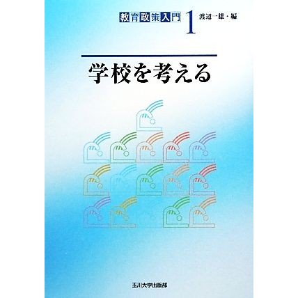 学校を考える 教育政策入門１／渡辺一雄