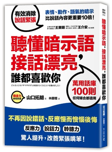聽懂暗示語，接話漂亮，誰都喜歡你：活用100則萬用話庫，不再因說錯話、反應慢而[二手書_良好]