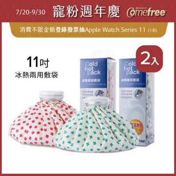 Comefree康芙麗冰熱兩用敷袋(11吋-大)-2入組