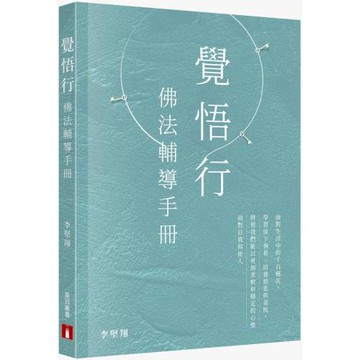 覺悟行：佛法輔導手冊
