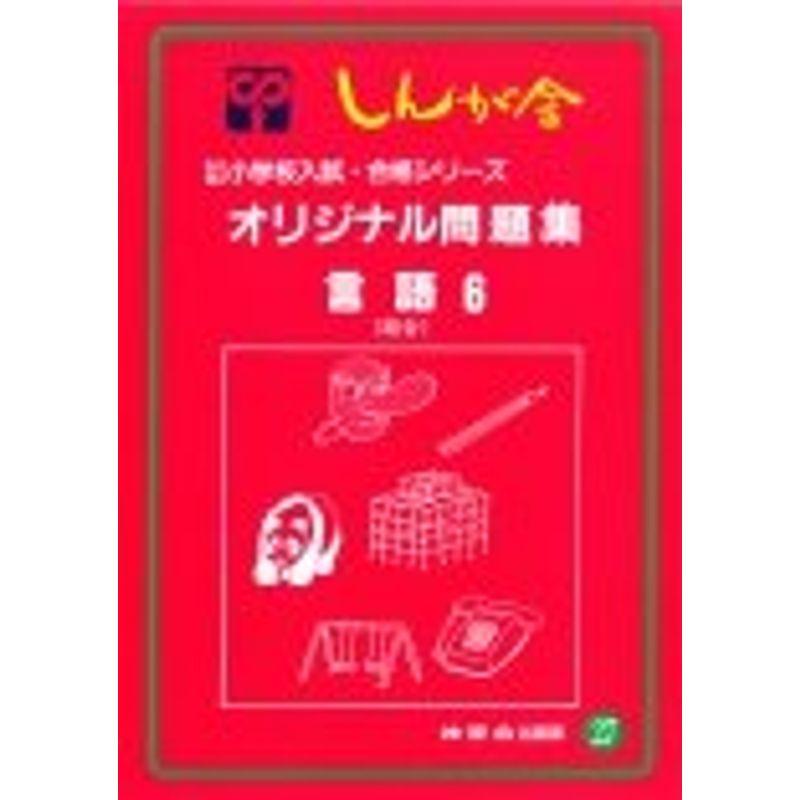 オリジナル問題集 27 言語 (私立・国立小学校入試・合格シリーズ)