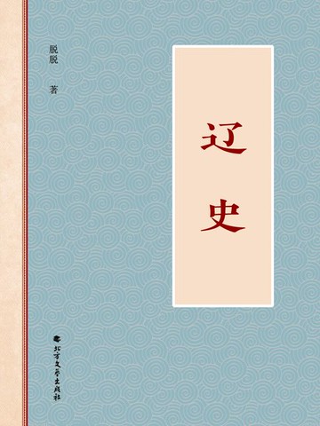 【電子書】辽史