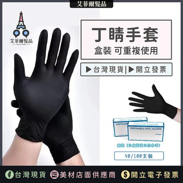 拋棄式手套（台灣現貨 開立發票） 丁睛手套 燙髮手套 染髮手套 美髮手套 黑色手套 橡膠手套 防水手套 艾菲爾髮品
